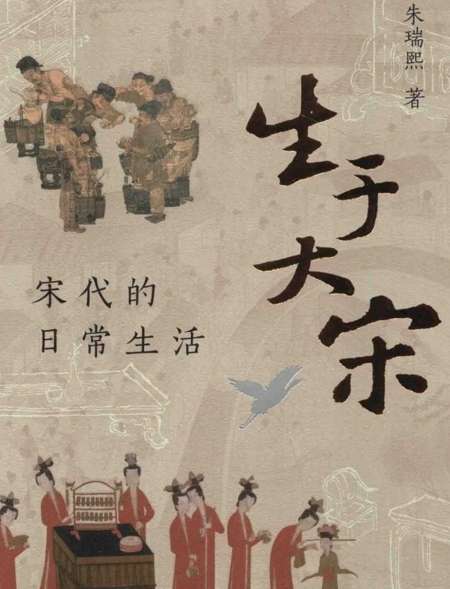 生于大宋 宋代的日常生活 (朱瑞熙)插图 生于大宋 宋代的日常生活 (朱瑞熙)插图