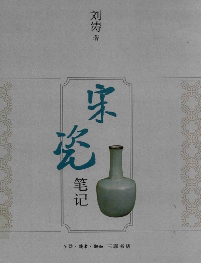 宋瓷笔记插图