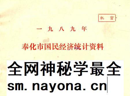 1990-奉化县国民经济统计资料  1989年.pdf电子版_浙江省志插图