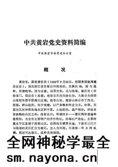1990-新民主主义革命时期中共黄岩党史资料.pdf电子版_浙江省志插图5