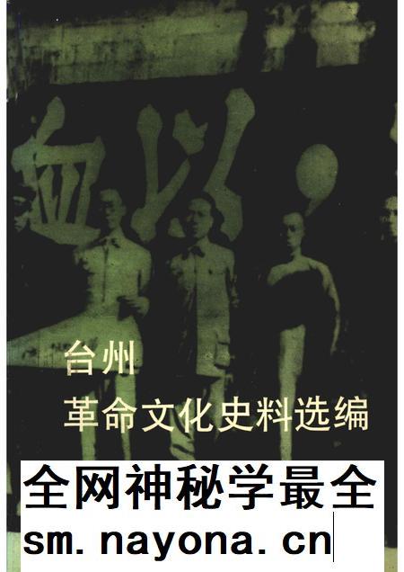 1992-台州革命文化史料选编.pdf电子版_浙江省志插图