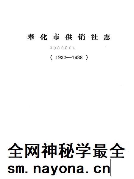 1990-奉化市供销社志 1932-1988.pdf电子版_浙江省志插图1 1990-奉化市供销社志 1932-1988.pdf电子版_浙江省志插图1