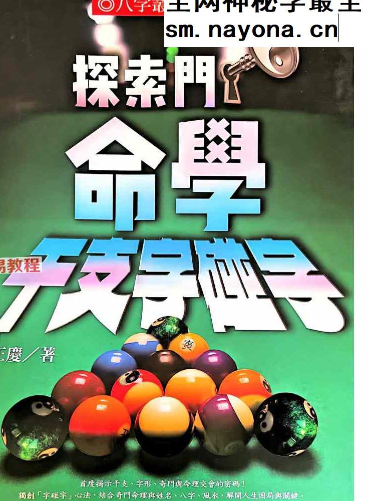 命学干支字碰字 王庆 542页.pdf