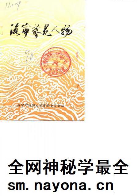 1990-海宁艺苑人物  《海宁人物资料》第3辑.pdf电子版_浙江省志插图