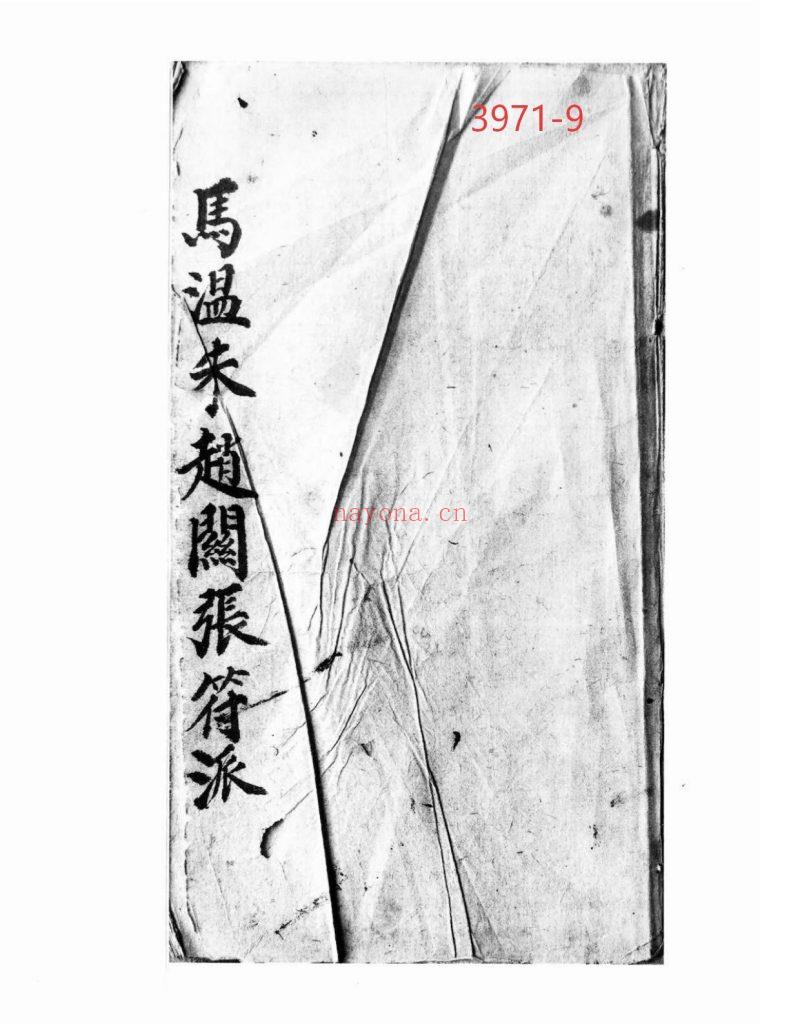 《湖南先天马温朱赵关张符派》9