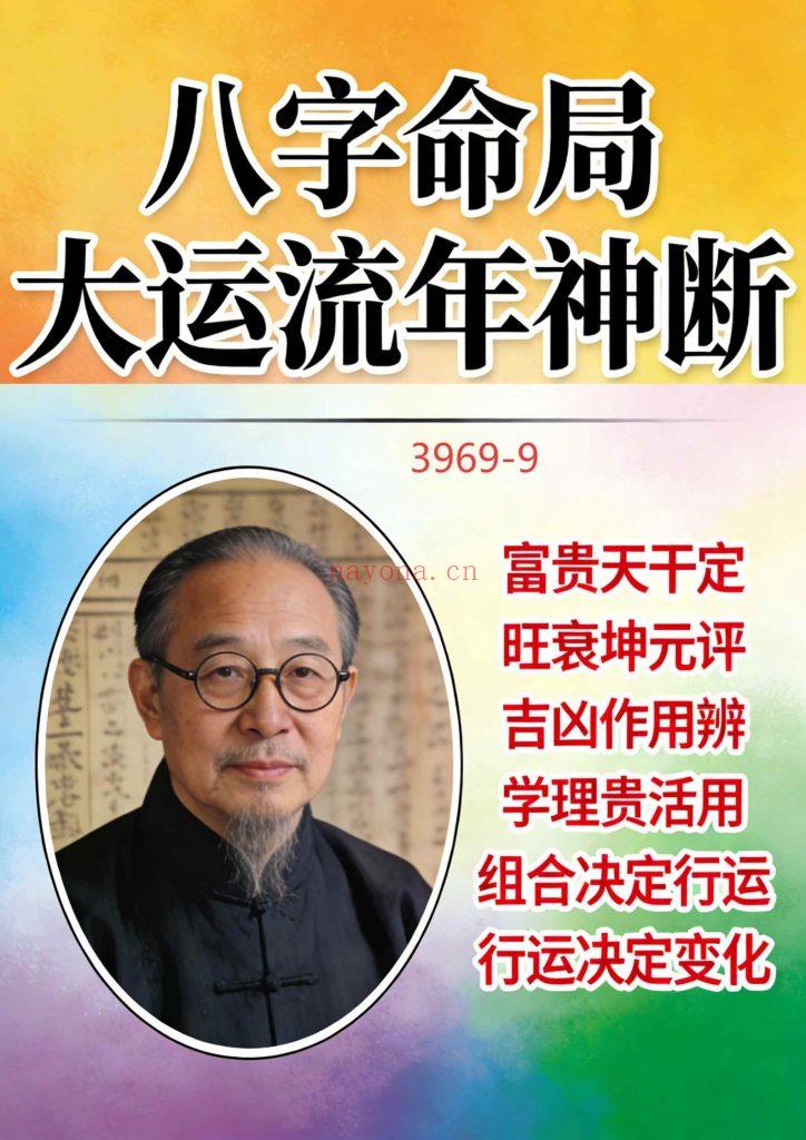 《八字命局大运流年神断》9