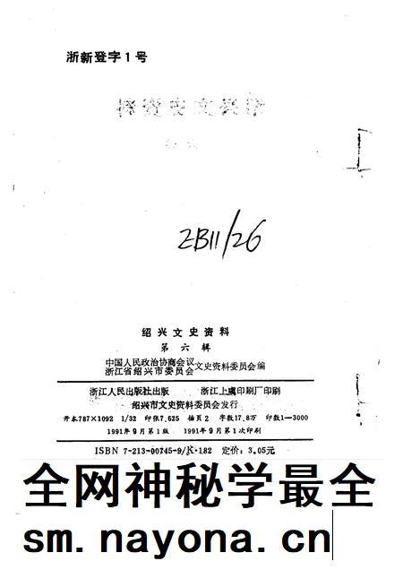 1991-绍兴文史资料 第6辑.pdf电子版_浙江省志插图2 1991-绍兴文史资料 第6辑.pdf电子版_浙江省志插图2