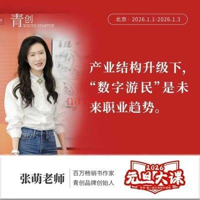 青创张萌老师《2026元旦大课》苦练内功 11集视频