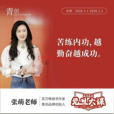 青创张萌老师《2026元旦大课》苦练内功 11集视频