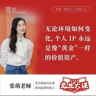 青创张萌老师《2026元旦大课》苦练内功 11集视频