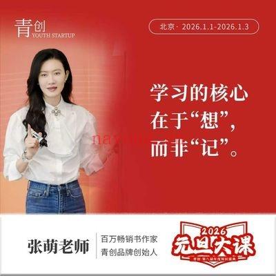 青创张萌老师《2026元旦大课》苦练内功 11集视频
