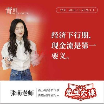 青创张萌老师《2026元旦大课》苦练内功 11集视频
