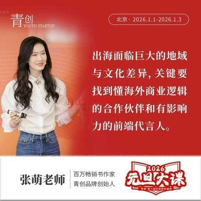 青创张萌老师《2026元旦大课》苦练内功 11集视频