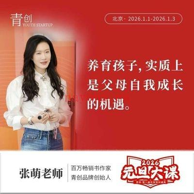 青创张萌老师《2026元旦大课》苦练内功 11集视频