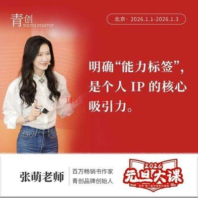 青创张萌老师《2026元旦大课》苦练内功 11集视频