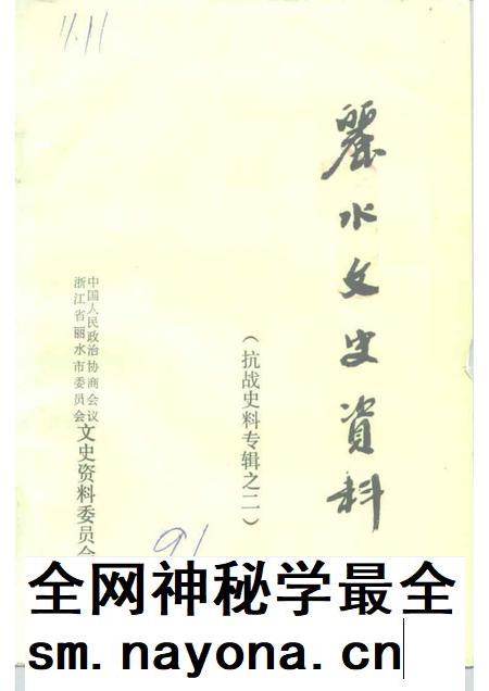 1991-丽水文史资料  第8辑  抗战史料专辑之二.pdf电子版_浙江省志插图