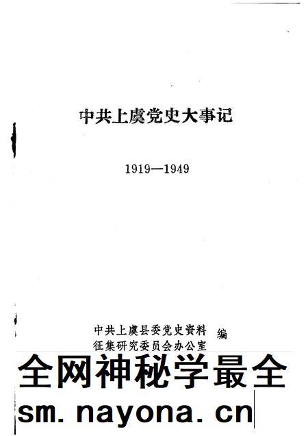 1989-中共上虞党史大事记 1919-1949.pdf电子版_浙江省志插图1 1989-中共上虞党史大事记 1919-1949.pdf电子版_浙江省志插图1