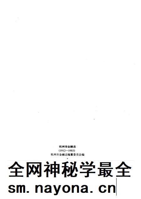 1990-杭州市金融志  1912-1985.pdf电子版_浙江省志插图2