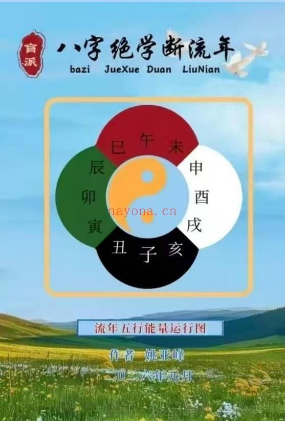 姚亚峰《盲派八字绝学断流年》506页.PDF电子版