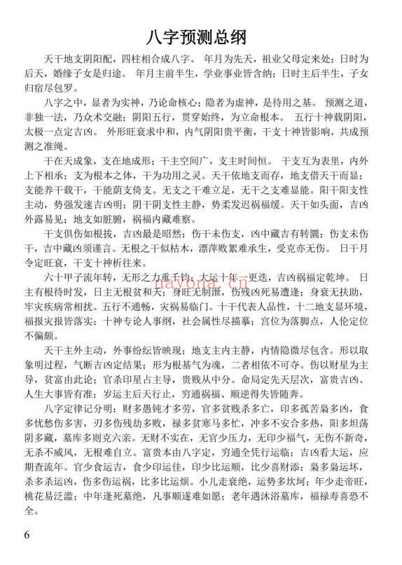 姚亚峰《盲派八字绝学断流年》506页.PDF电子版