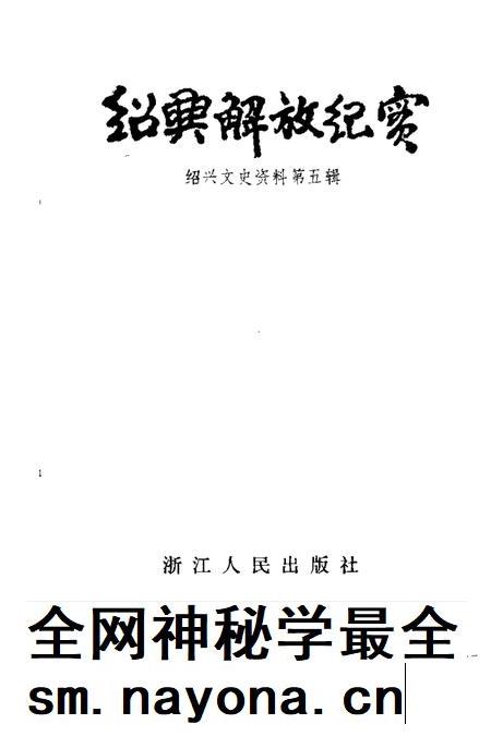1989-绍兴文史资料  第5辑  绍兴解放纪实.pdf电子版_浙江省志插图1