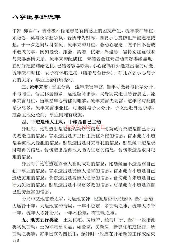 姚亚峰《盲派八字绝学断流年》506页.PDF电子版
