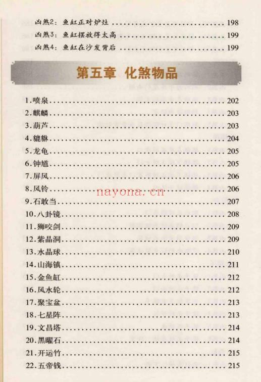 高永平《好宅运 实拍家居化解开运166例》237页.PDF电子版