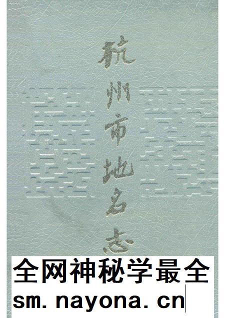 1990-杭州市地名志.pdf电子版_浙江省志插图