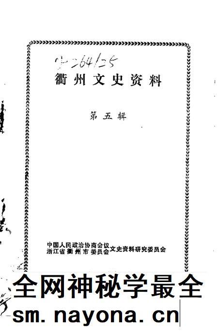 1988-衢州文史资料 第5辑.pdf电子版_浙江省志插图1 1988-衢州文史资料 第5辑.pdf电子版_浙江省志插图1