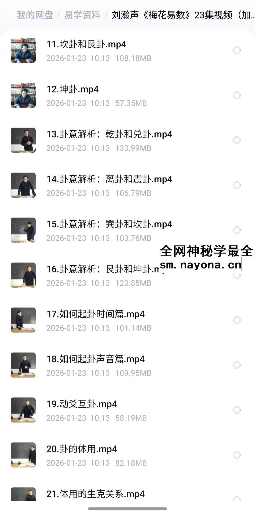 刘瀚声 梅花易数 23集视频约5小时