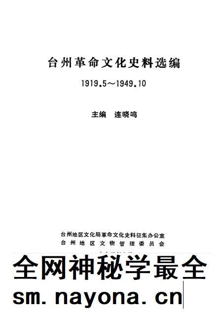 1992-台州革命文化史料选编.pdf电子版_浙江省志插图1