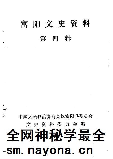 1991-富阳文史资料  第4辑.pdf电子版_浙江省志插图1