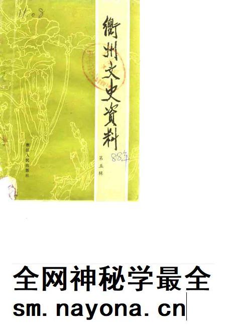 1988-衢州文史资料 第5辑.pdf电子版_浙江省志插图 1988-衢州文史资料 第5辑.pdf电子版_浙江省志插图