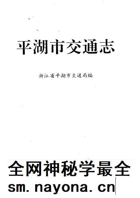 1992-平湖市交通志.pdf电子版_浙江省志插图1 1992-平湖市交通志.pdf电子版_浙江省志插图1