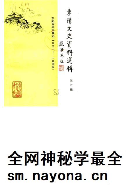 1988-东阳文史资料选辑  第6辑  东阳百年大事记  1931-1945.pdf电子版_浙江省志插图