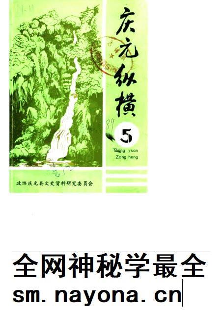 1989-庆元纵横  第5期.pdf电子版_浙江省志插图