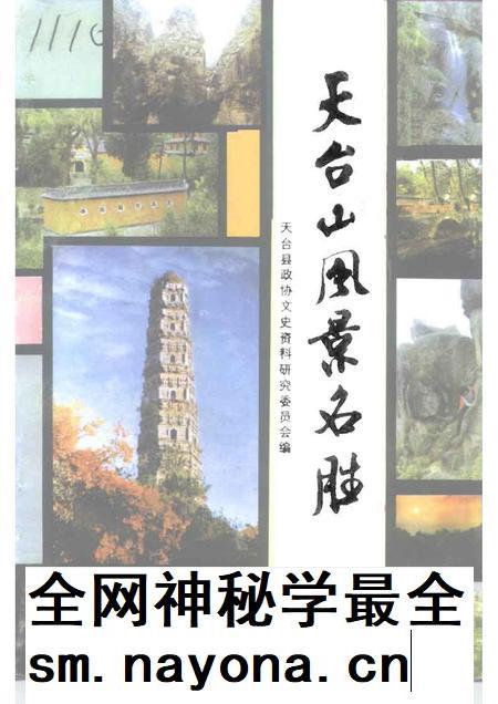 1991-天台文史资料  第6辑  天台山风景名胜.pdf电子版_浙江省志插图
