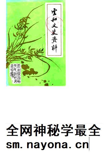 1989-云和文史资料  第4辑.pdf电子版_浙江省志插图