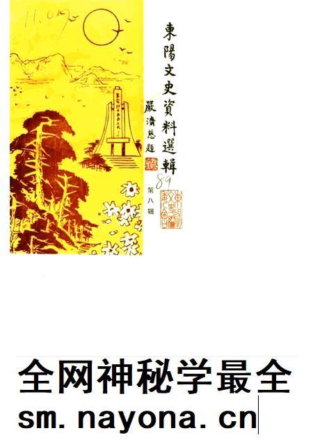 1989-东阳文史资料选辑  第8辑  纪念东阳解放四十周年.pdf电子版_浙江省志插图