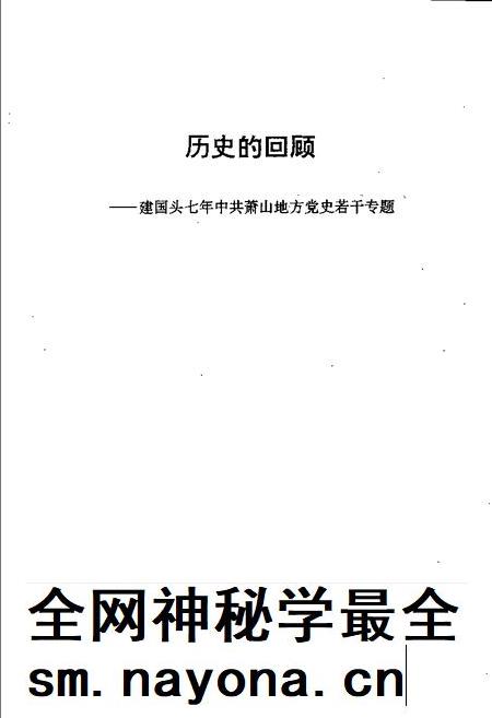 1989-历史的回顾:建国头七年中共萧山地方党史若干专题.pdf电子版_浙江省志插图1 1989-历史的回顾:建国头七年中共萧山地方党史若干专题.pdf电子版_浙江省志插图1