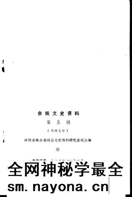 1988-余姚文史资料 第5辑.pdf电子版_浙江省志插图3 1988-余姚文史资料 第5辑.pdf电子版_浙江省志插图3