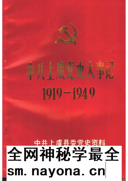 1989-中共上虞党史大事记 1919-1949.pdf电子版_浙江省志插图 1989-中共上虞党史大事记 1919-1949.pdf电子版_浙江省志插图