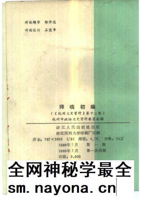 1989-杭州文史资料  第12辑  师魂初编.pdf电子版_浙江省志插图2