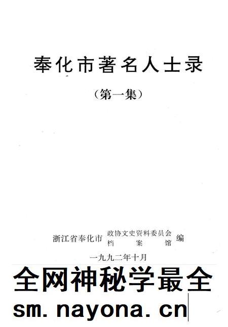 1992-奉化市著名人士录 第1集.pdf电子版_浙江省志插图1 1992-奉化市著名人士录 第1集.pdf电子版_浙江省志插图1