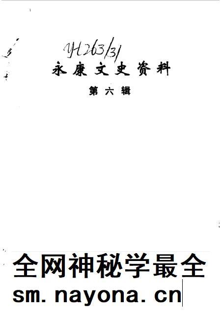 1990-永康文史资料  第6辑.pdf电子版_浙江省志插图1