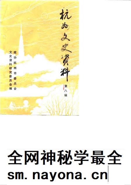 1987-杭州文史资料  第8辑.pdf电子版_浙江省志插图