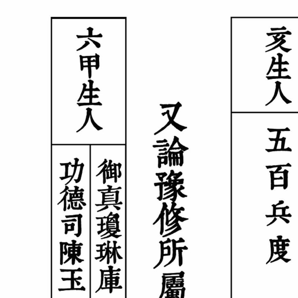 新襄天坛玉格pdf 35页
