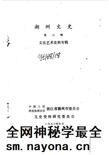 1987-湖州文史  第6辑  文化艺术史料专辑.pdf电子版_浙江省志插图1
