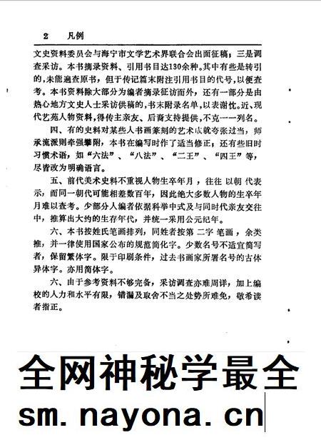 1990-海宁艺苑人物  《海宁人物资料》第3辑.pdf电子版_浙江省志插图3