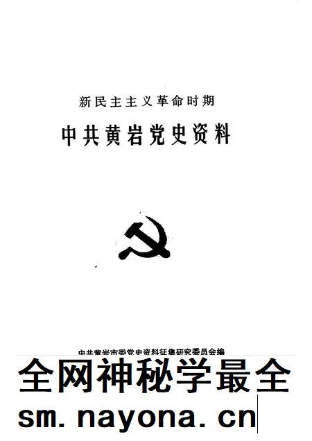 1990-新民主主义革命时期中共黄岩党史资料.pdf电子版_浙江省志插图1